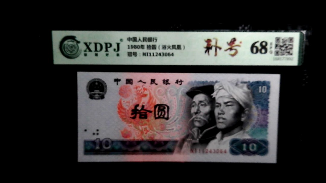 1980年 拾圆（浴火凤凰）