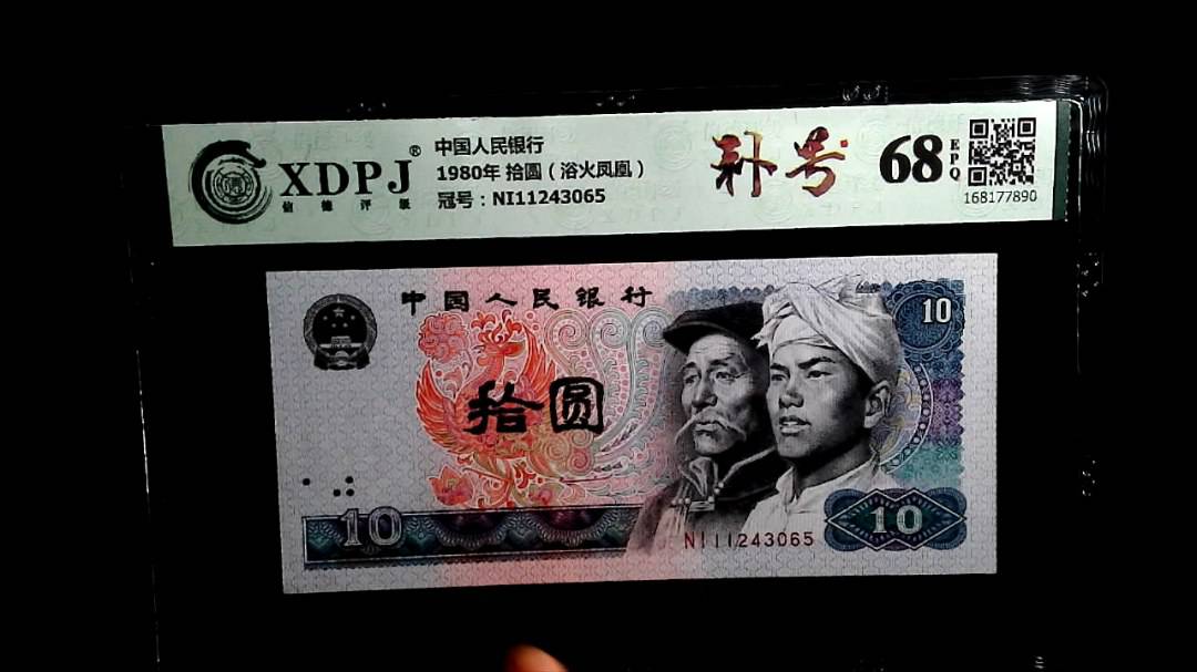 1980年 拾圆（浴火凤凰）