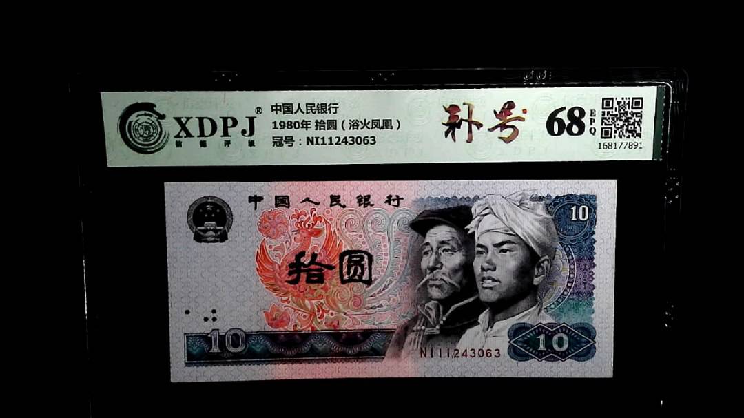 1980年 拾圆（浴火凤凰）