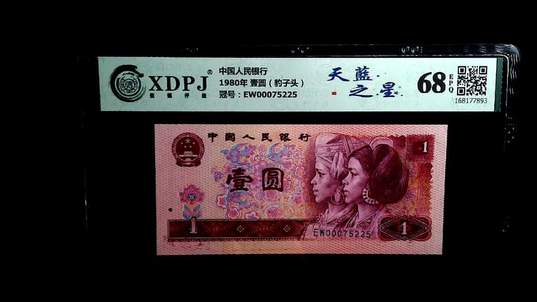 1980年 壹圆（豹子头）