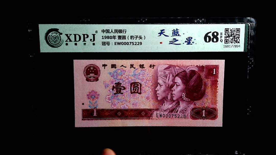 1980年 壹圆（豹子头）