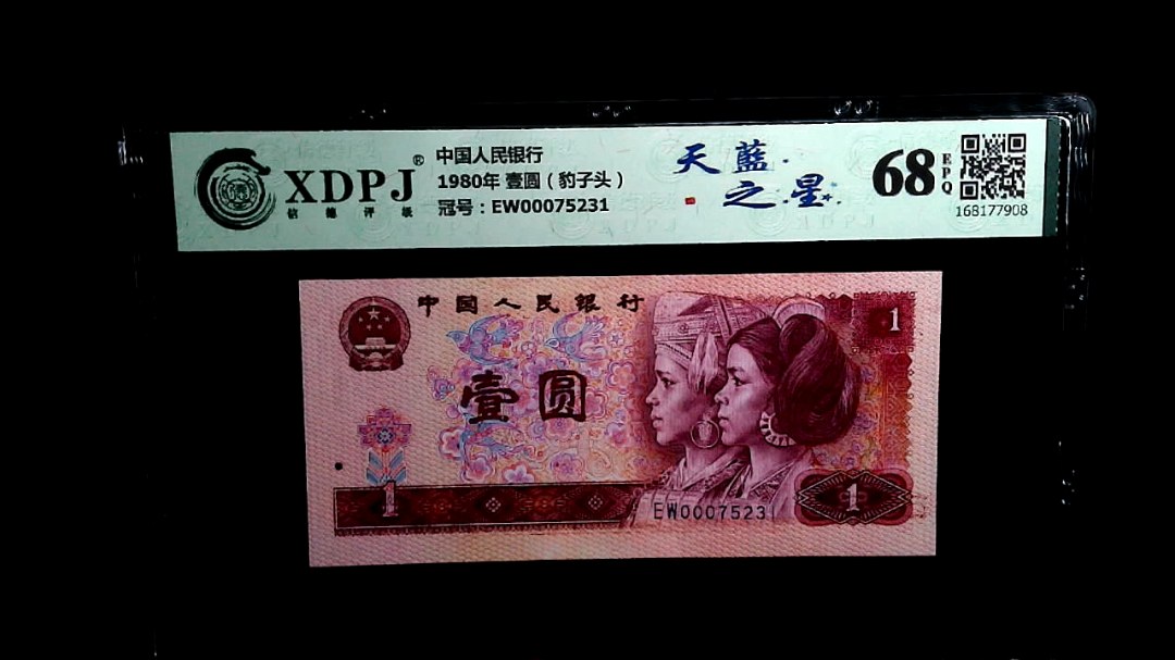 1980年 壹圆（豹子头）