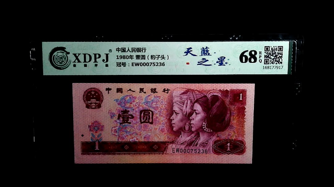 1980年 壹圆（豹子头）