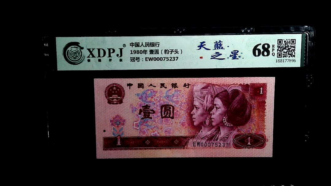 1980年 壹圆（豹子头）