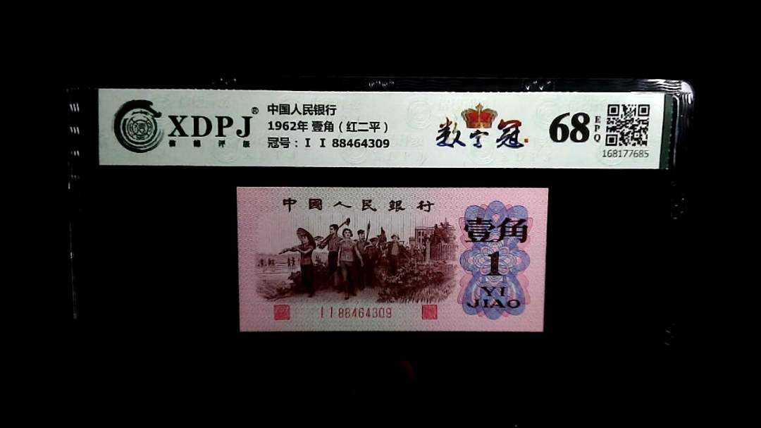 1962年 壹角（红二平）