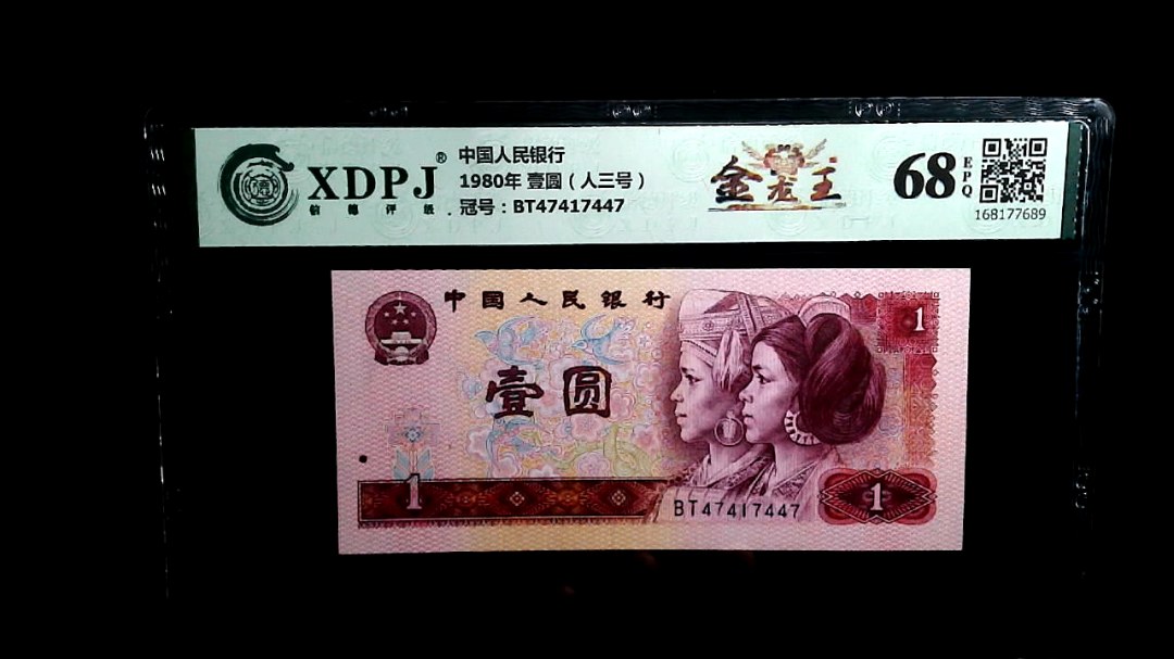 1980年 壹圆（人三号）