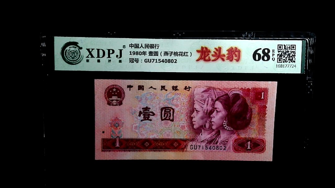 1980年 壹圆（燕子桃花红）