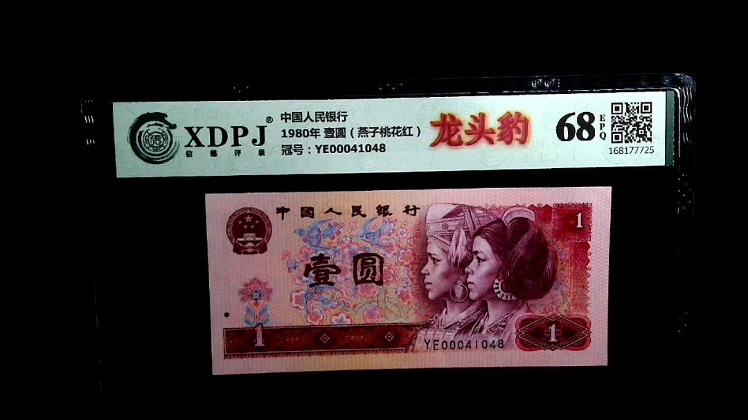 1980年 壹圆（燕子桃花红）