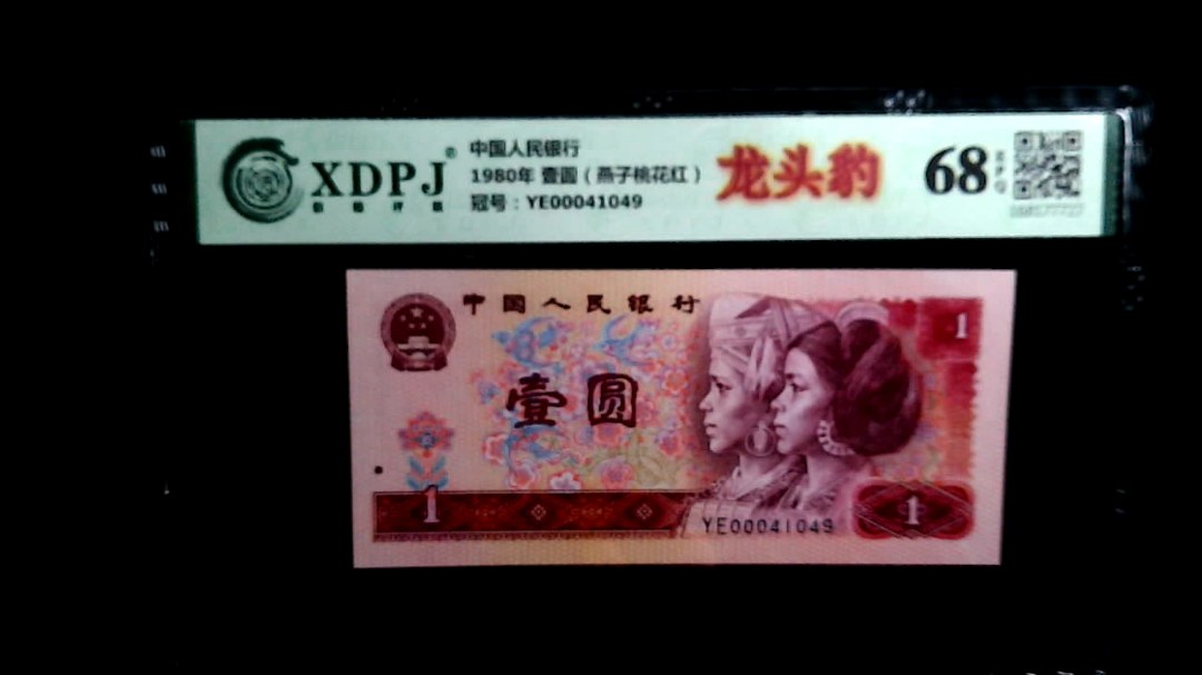 1980年 壹圆（燕子桃花红）