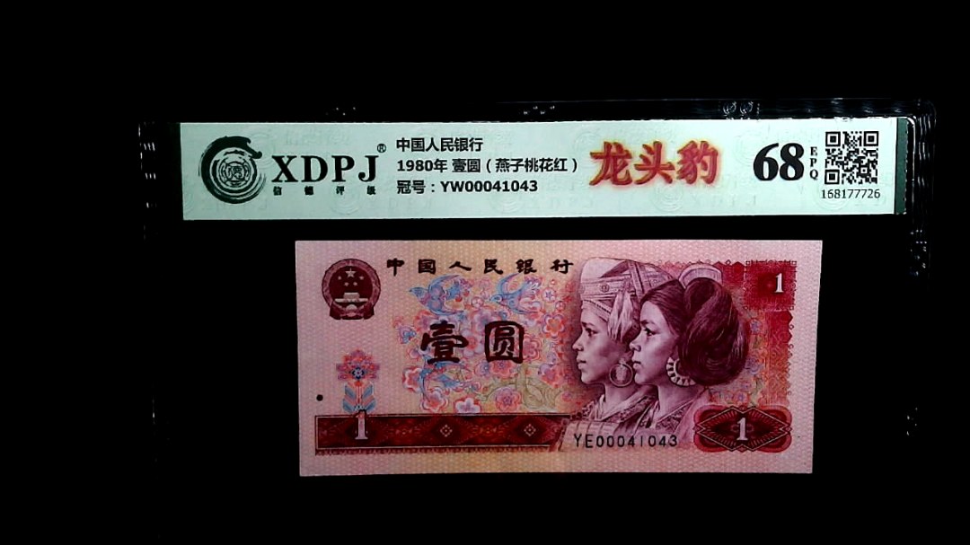 1980年 壹圆（燕子桃花红）