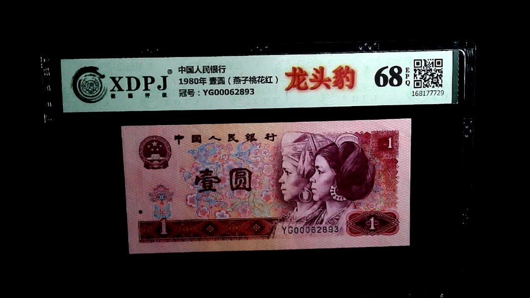 1980年 壹圆（燕子桃花红）