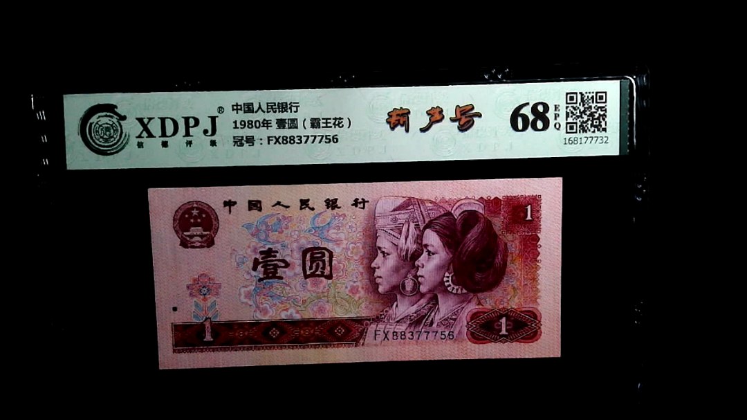 1980年 壹圆（霸王花）