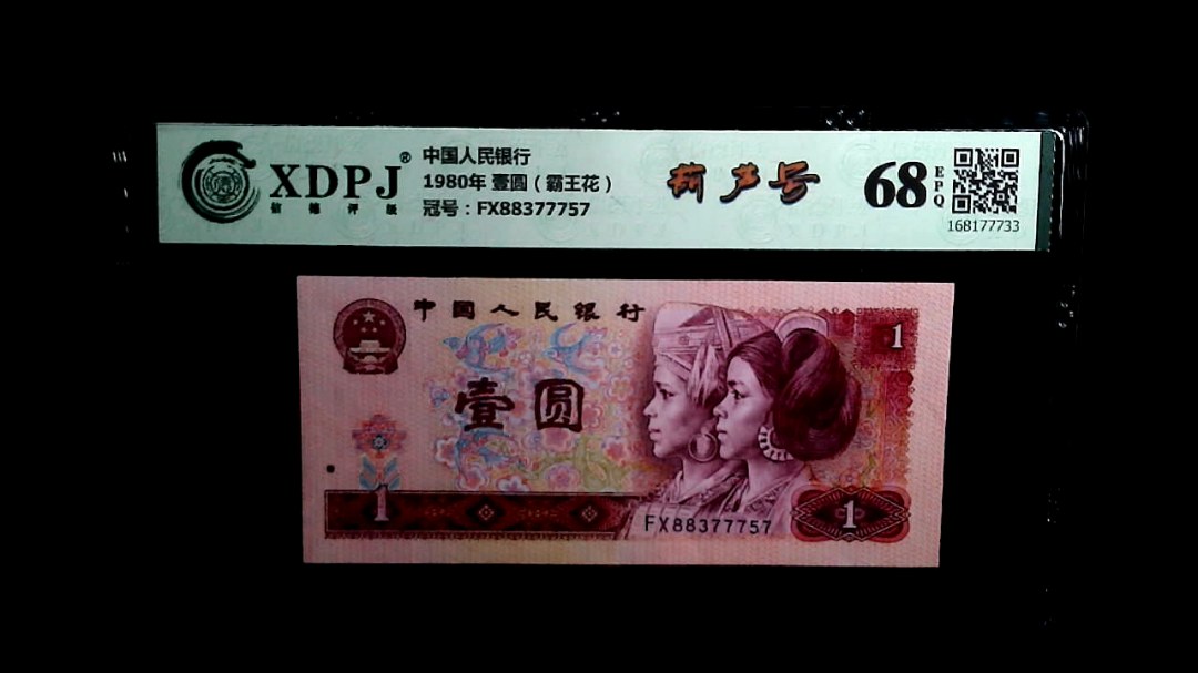 1980年 壹圆（霸王花）