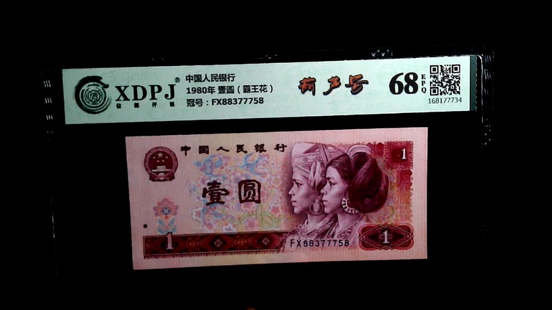 1980年 壹圆（霸王花）