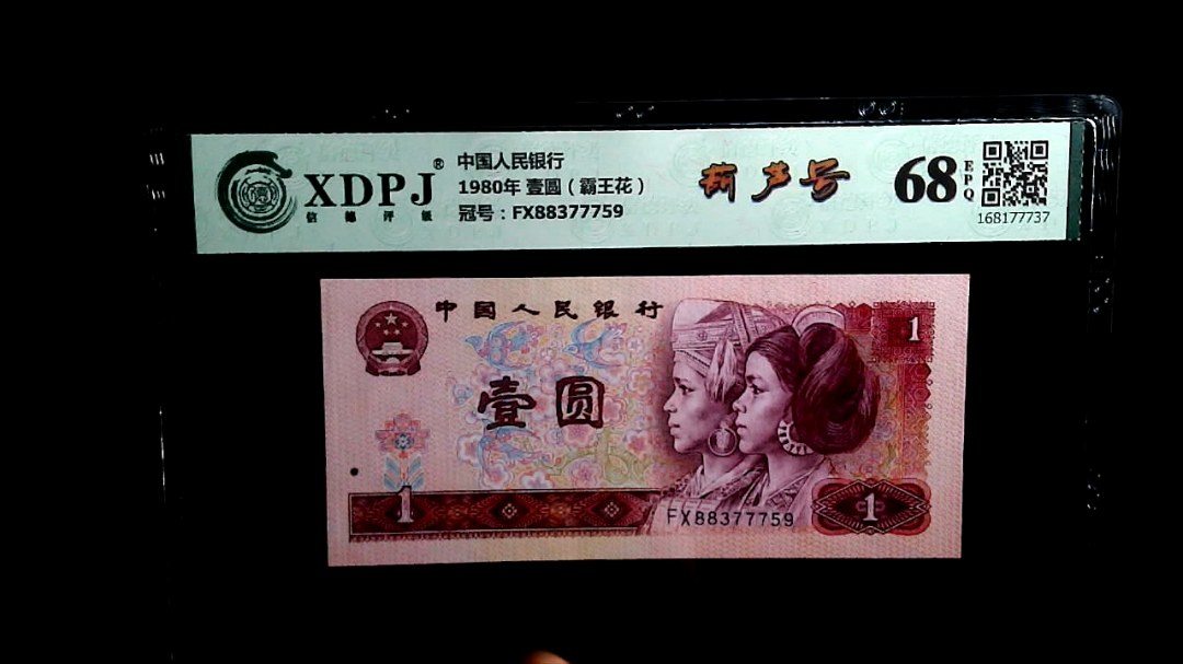 1980年 壹圆（霸王花）