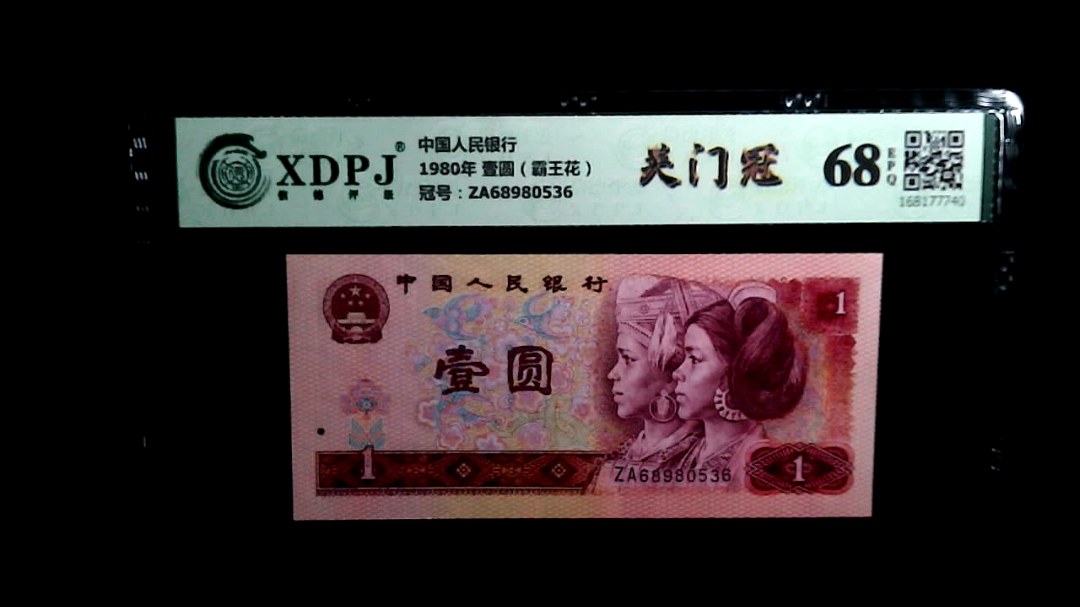 1980年 壹圆（霸王花）