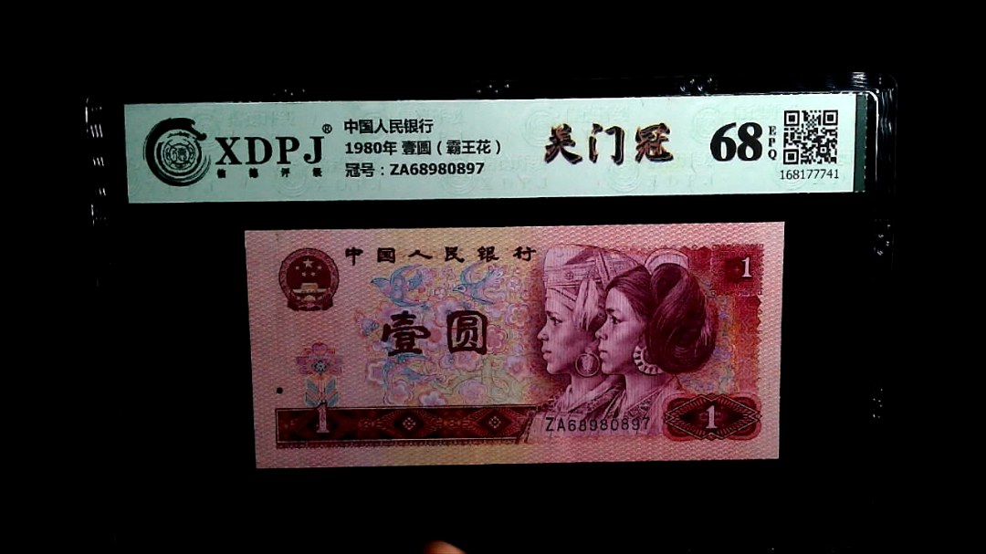 1980年 壹圆（霸王花）