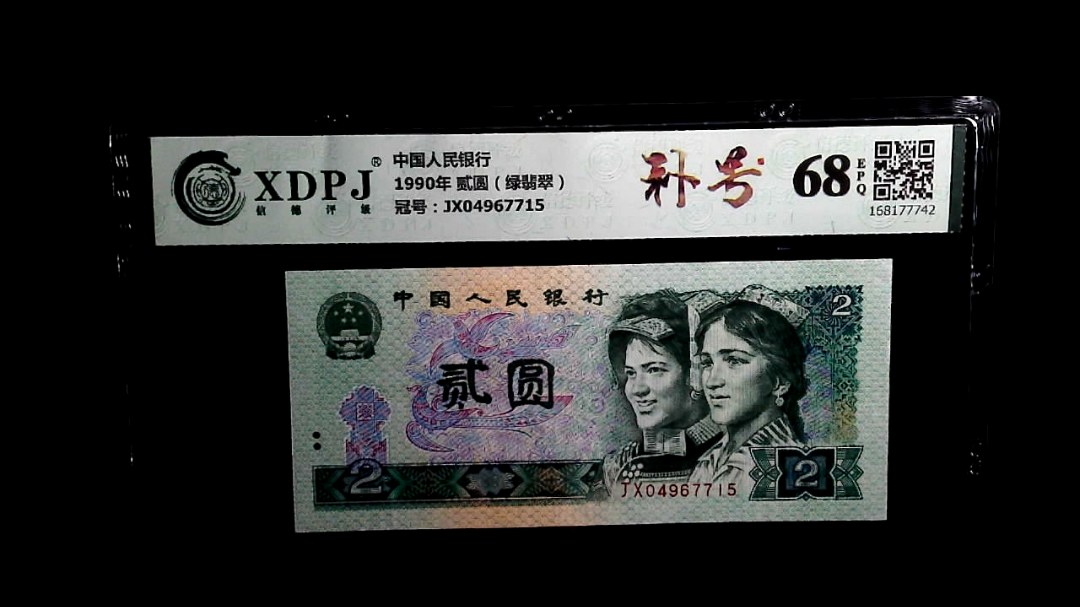 1990年 贰圆（绿翡翠）