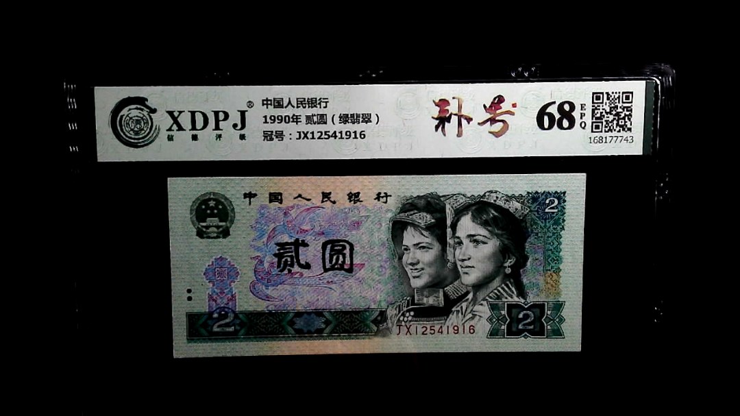 1990年 贰圆（绿翡翠）