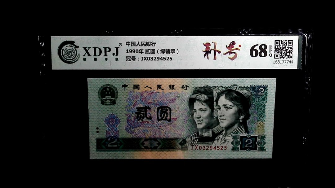 1990年 贰圆（绿翡翠）