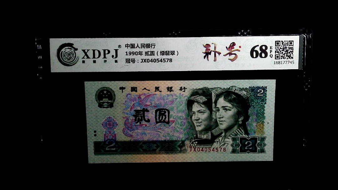 1990年 贰圆（绿翡翠）