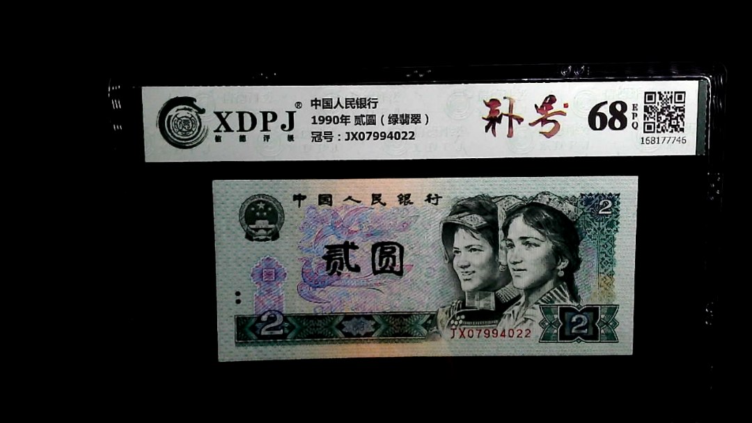 1990年 贰圆（绿翡翠）
