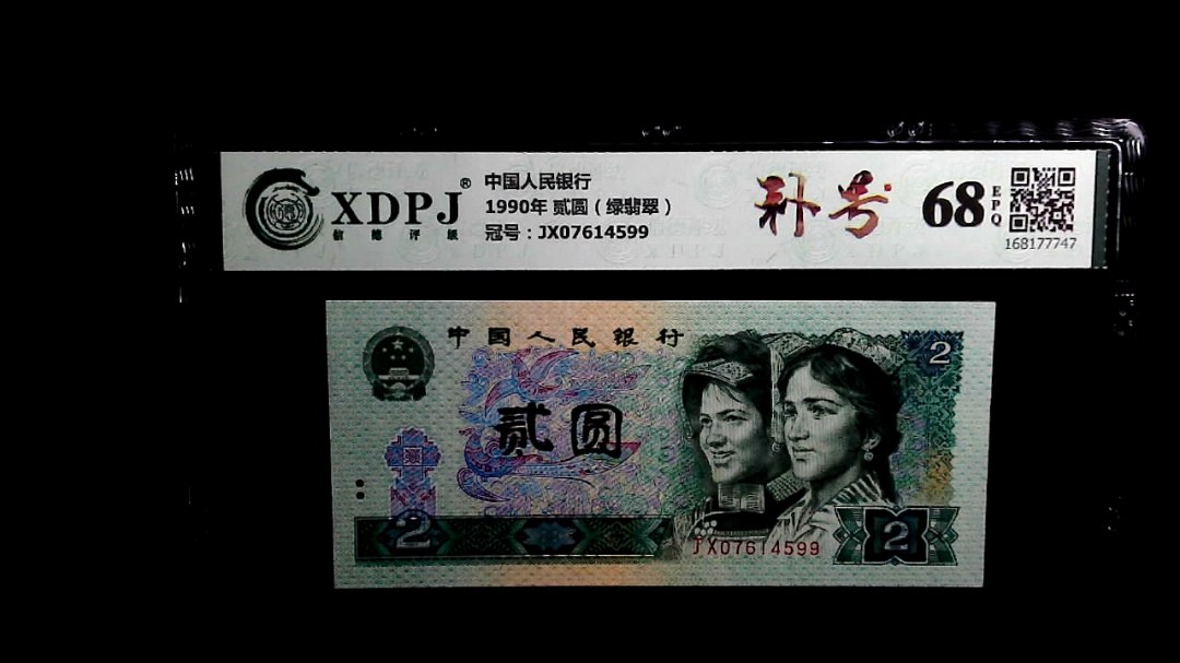 1990年 贰圆（绿翡翠）