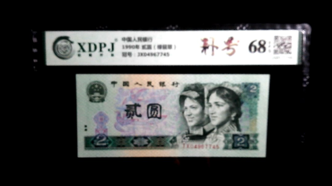 1990年 贰圆（绿翡翠）