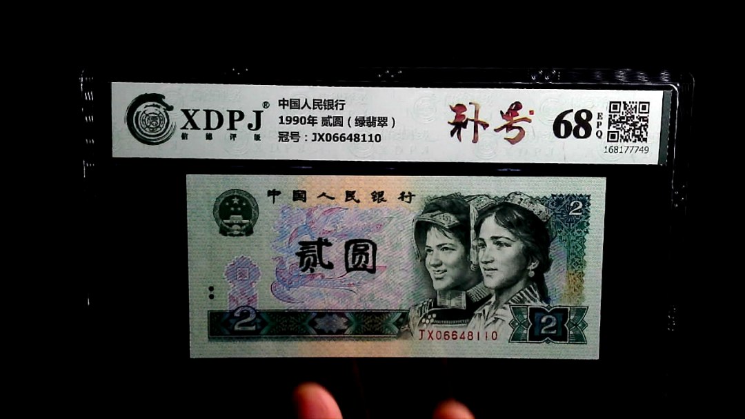 1990年 贰圆（绿翡翠）