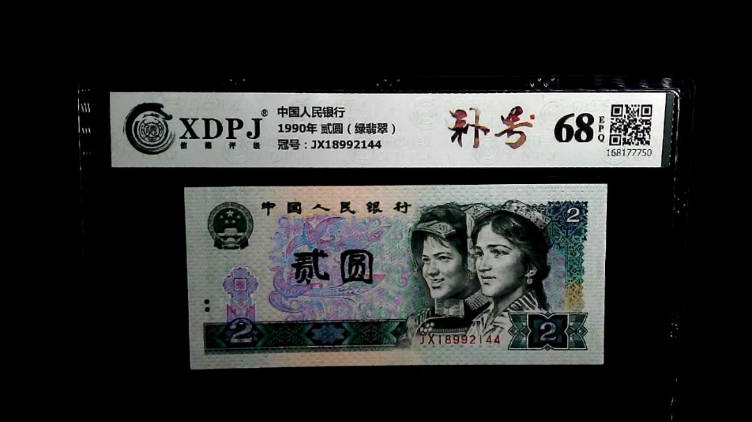 1990年 贰圆（绿翡翠）