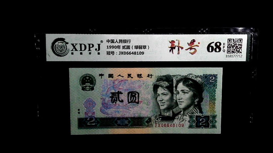 1990年 贰圆（绿翡翠）