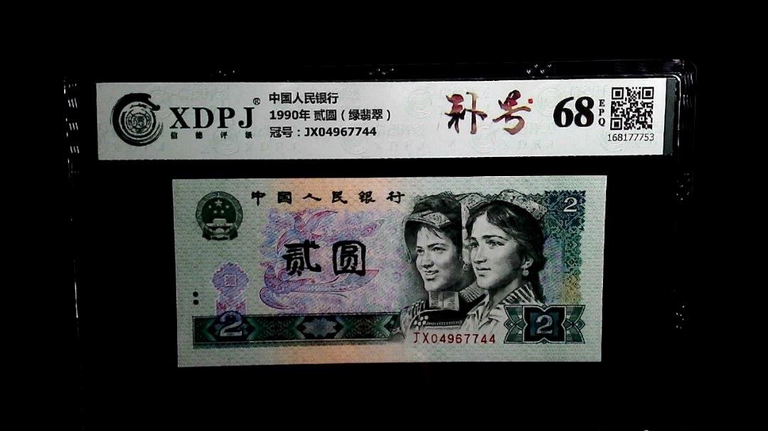 1990年 贰圆（绿翡翠）