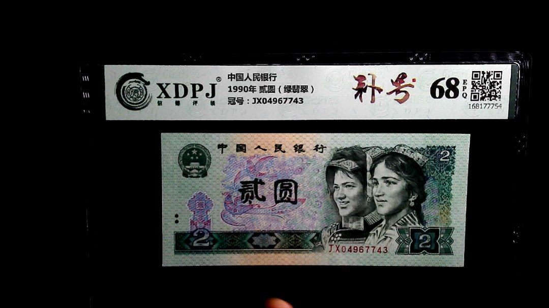 1990年 贰圆（绿翡翠）