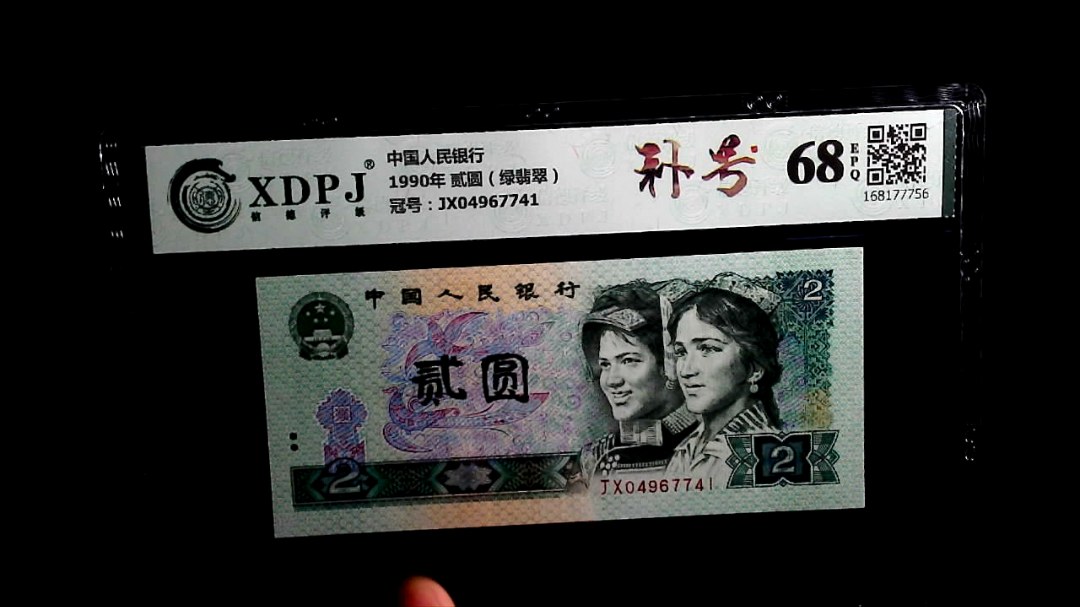 1990年 贰圆（绿翡翠）