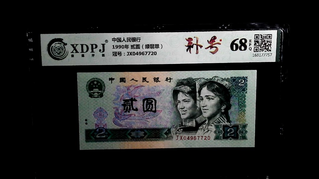 1990年 贰圆（绿翡翠）