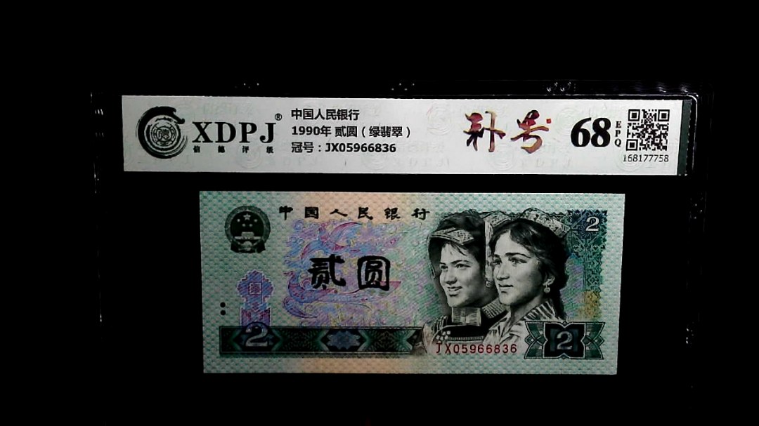 1990年 贰圆（绿翡翠）