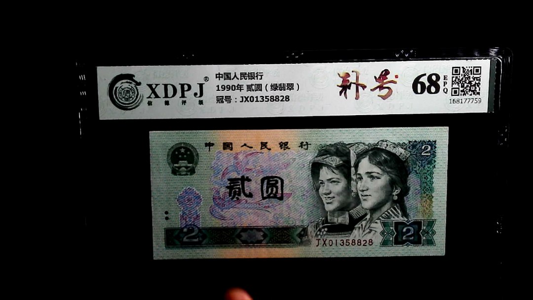 1990年 贰圆（绿翡翠）