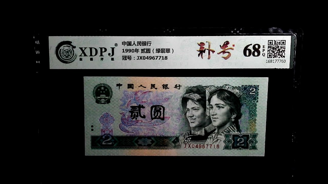 1990年 贰圆（绿翡翠）