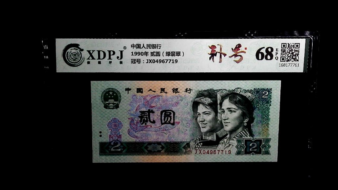 1990年 贰圆（绿翡翠）
