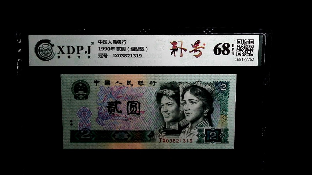 1990年 贰圆（绿翡翠）