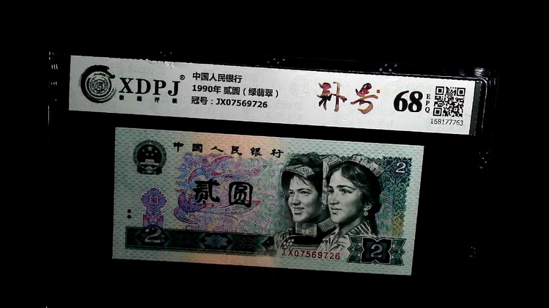 1990年 贰圆（绿翡翠）