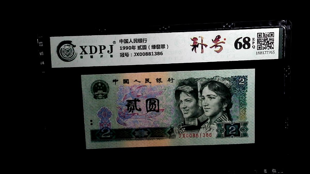 1990年 贰圆（绿翡翠）