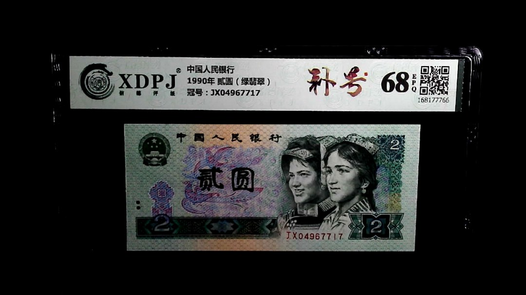 1990年 贰圆（绿翡翠）