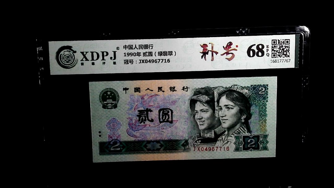 1990年 贰圆（绿翡翠）