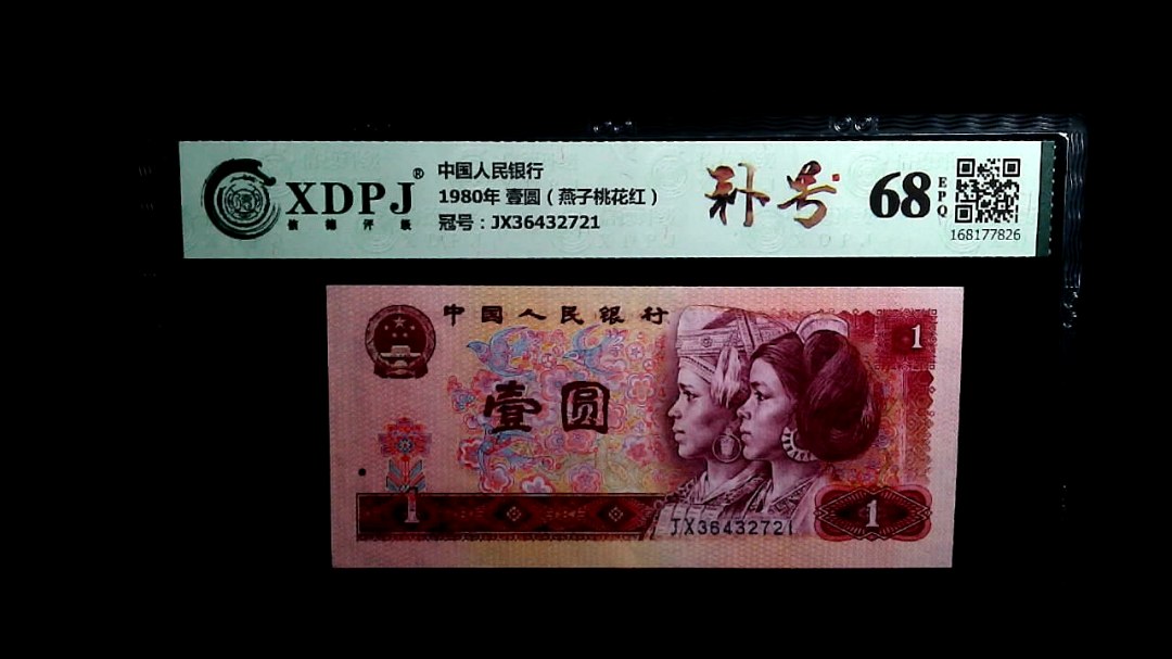 1980年 壹圆（燕子桃花红）