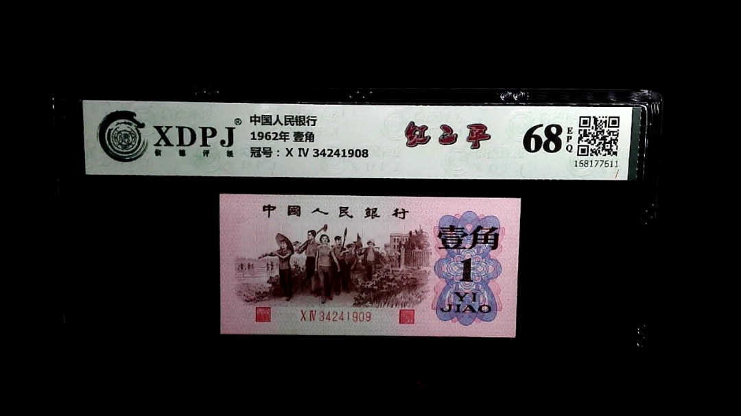 1962年 壹角