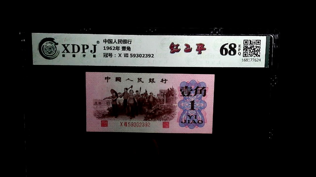 1962年 壹角