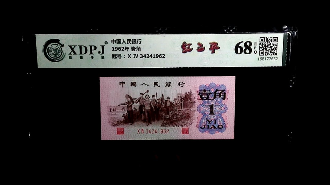 1962年 壹角