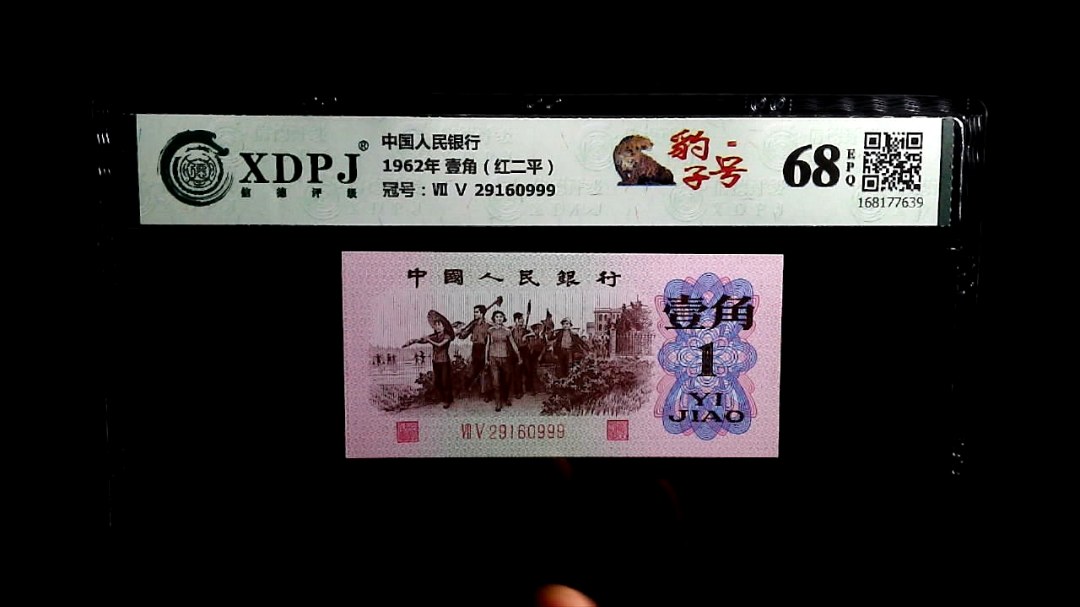 1962年 壹角（红二平）