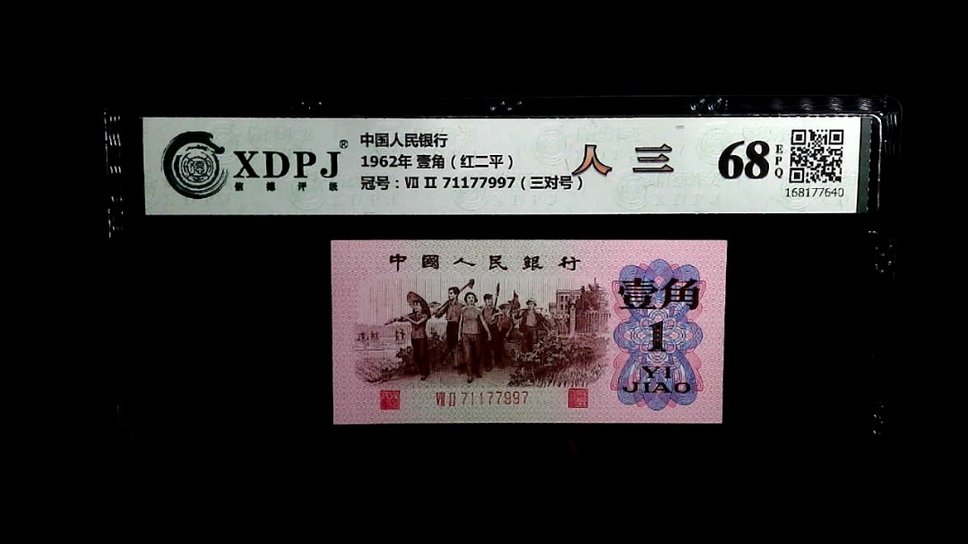 1962年 壹角（红二平）